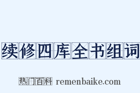 续修四库全书组词是什么意思的图片